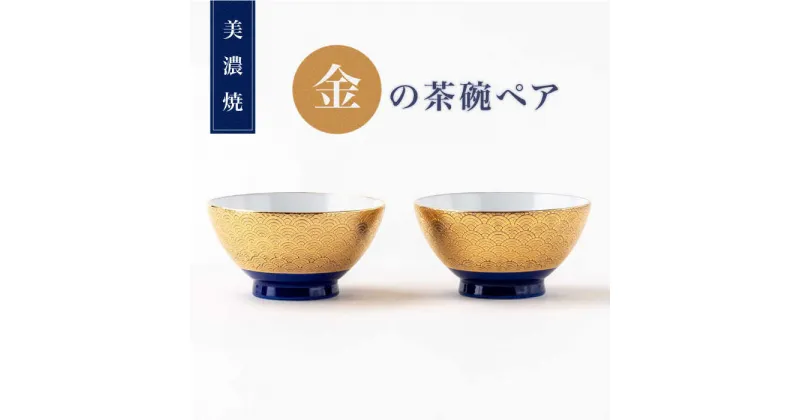 【ふるさと納税】【美濃焼】金の茶碗ペア【陶土う庵】（6517-0156）食器 ご飯茶碗 セット [MBY109]