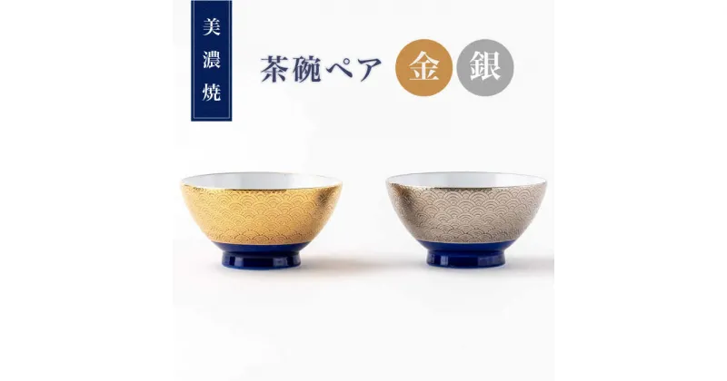 【ふるさと納税】【美濃焼】金・銀のお茶碗ペア【陶土う庵】（6517-0157）食器 ご飯茶碗 セット [MBY110]