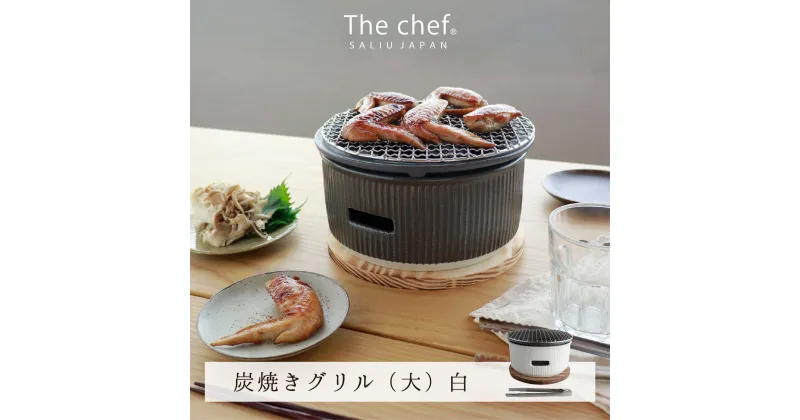 【ふるさと納税】【美濃焼】The chef 炭焼きグリル 大 白【株式会社ロロ】 [MBZ021]