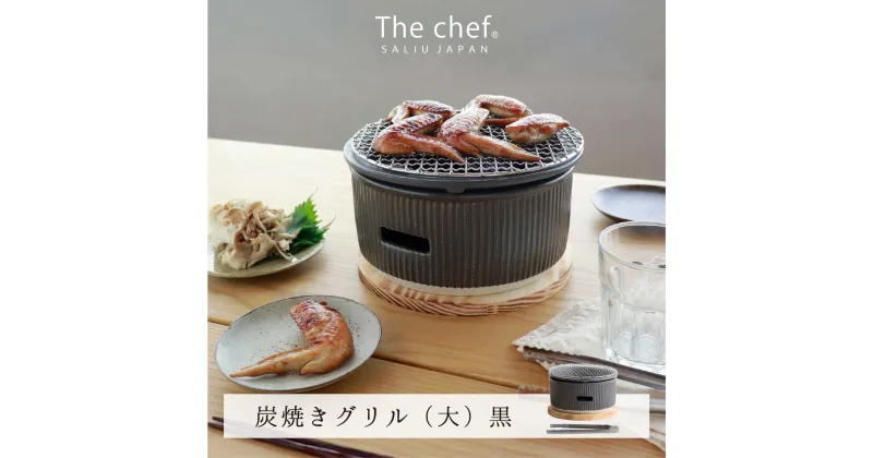 【ふるさと納税】【美濃焼】The chef 炭焼きグリル大 黒【株式会社ロロ】 [MBZ022]