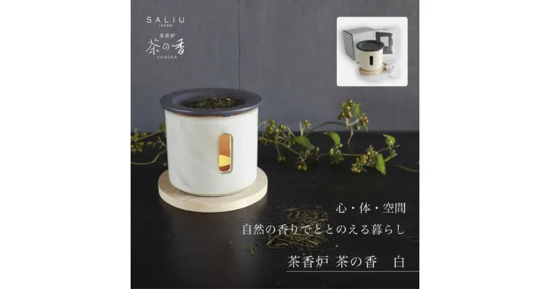 【ふるさと納税】【美濃焼】SALIU 茶香炉 セット 茶の香 白【株式会社ロロ】 [MBZ023]