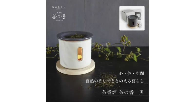 【ふるさと納税】【美濃焼】SALIU 茶香炉 セット 茶の香 黒【株式会社ロロ】 [MBZ024]