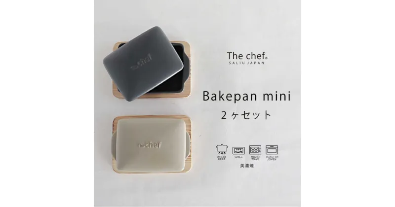 【ふるさと納税】【美濃焼】The chef ベイクパンミニ＆焼杉プレート 2セット 計4点【株式会社ロロ】 [MBZ028]