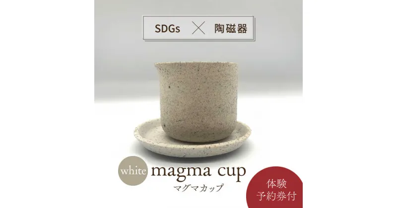 【ふるさと納税】【美濃焼】magma cup WHITE ＋ オリジナル magma pot 作製体験【芳泉窯】植木鉢 美濃焼 体験 [MBQ024]