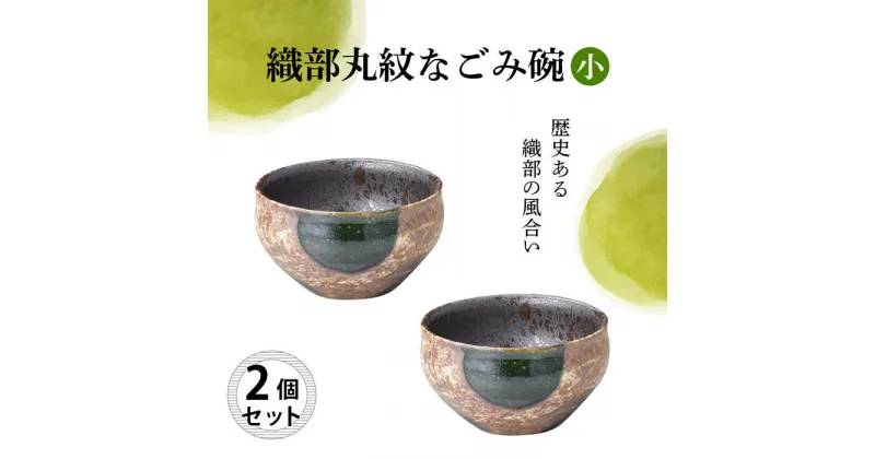 【ふるさと納税】【美濃焼】織部丸紋なごみ碗（小） 2個セット 【結彩の蔵】食器 鉢 ボウル [MDS004]