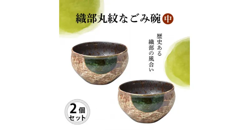 【ふるさと納税】【美濃焼】織部丸紋なごみ碗（中） 2個セット 【結彩の蔵】食器 丼 鉢 [MDS005]