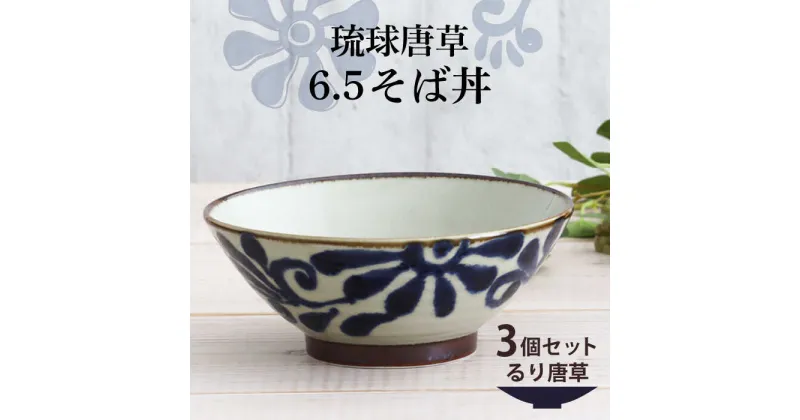 【ふるさと納税】【美濃焼】琉球唐草 6.5そば丼 3個セット（るり唐草） 【結彩の蔵】食器 丼 麺鉢 [MDS016]