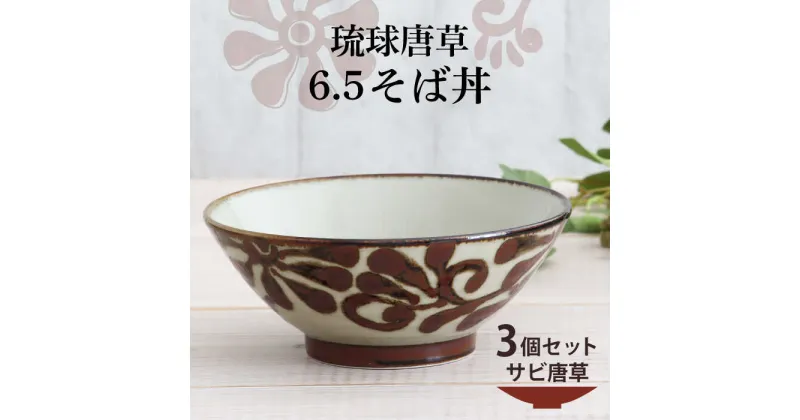 【ふるさと納税】【美濃焼】琉球唐草 6.5そば丼 3個セット（サビ唐草） 【結彩の蔵】食器 丼 麺鉢 [MDS017]