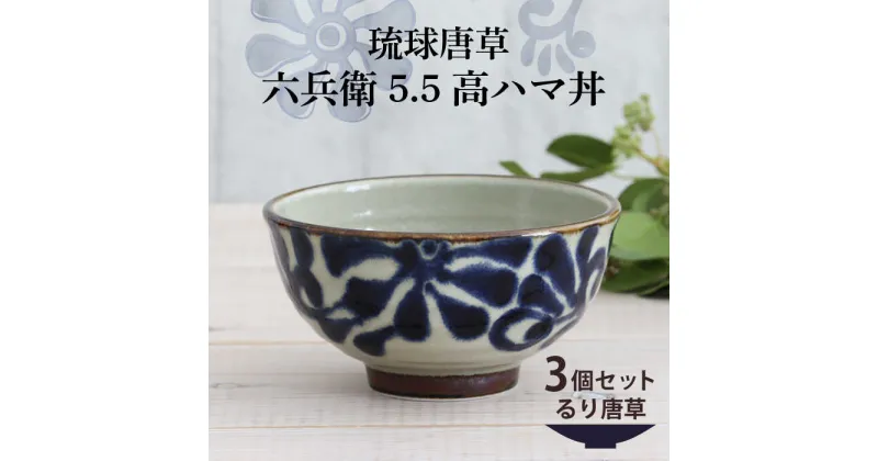 【ふるさと納税】【美濃焼】琉球唐草 六兵衛5.5高ハマ丼 3個セット（るり唐草） 【結彩の蔵】食器 丼 ボウル [MDS018]