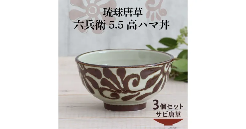 【ふるさと納税】【美濃焼】琉球唐草 六兵衛5.5高ハマ丼 3個セット（サビ唐草） 【結彩の蔵】食器 丼 ボウル [MDS019]