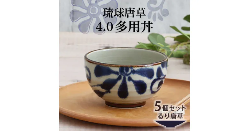 【ふるさと納税】【美濃焼】琉球唐草 4.0多用丼 5個セット（るり唐草） 【結彩の蔵】食器 丼 ボウル [MDS020]