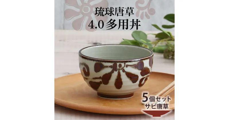 【ふるさと納税】【美濃焼】琉球唐草 4.0多用丼 5個セット（サビ唐草） 【結彩の蔵】食器 丼 ボウル [MDS021]