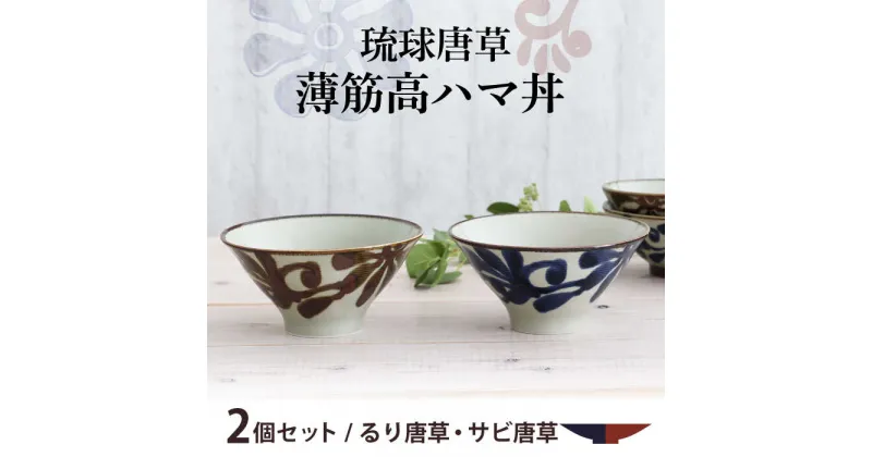 【ふるさと納税】【美濃焼】琉球唐草 薄筋高ハマ丼 ペアセット（るり唐草・サビ唐草） 【結彩の蔵】食器 丼 麺鉢 [MDS024]