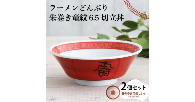 【ふるさと納税】【美濃焼】ラーメンどんぶり 朱巻き竜紋 6.5切立丼 2個セット 【結彩の蔵】食器 丼 麺鉢 [MDS026]