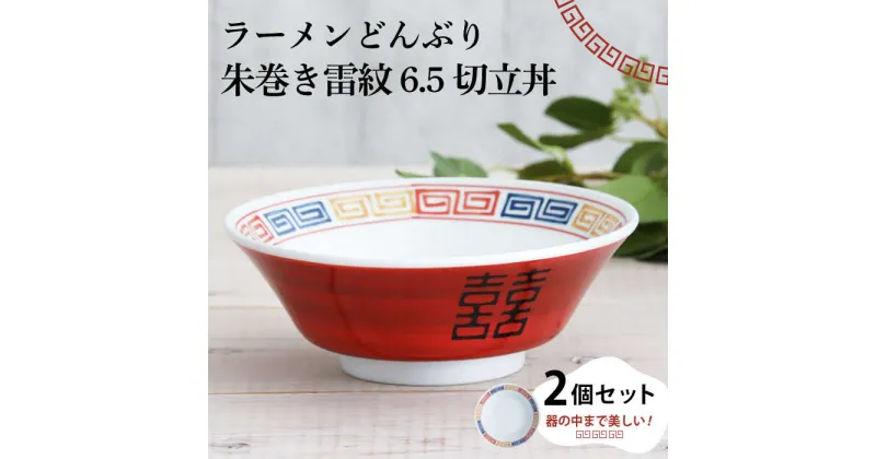 【ふるさと納税】【美濃焼】ラーメンどんぶり 朱巻き雷紋 6.5切立丼 2個セット 【結彩の蔵】食器 丼 麺鉢 [MDS027]