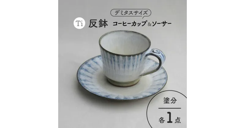 【ふるさと納税】【美濃焼】「Ti」コーヒーカップ＆ソーサー（塗分）【鈴木陶苑】食器 マグカップ プレート [MAU016]