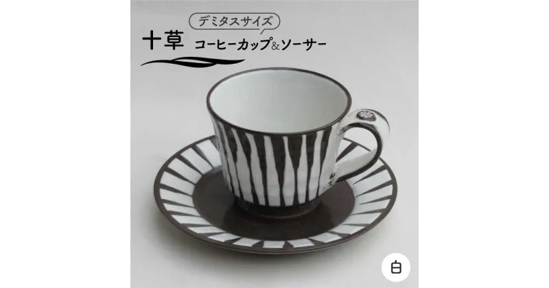 【ふるさと納税】【美濃焼】「十草」コーヒーカップ＆ソーサー（白）【鈴木陶苑】 食器 ティーカップ 皿 [MAU017]