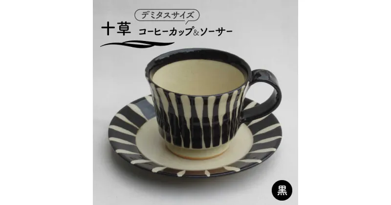 【ふるさと納税】【美濃焼】「十草」コーヒーカップ＆ソーサー（黒）【鈴木陶苑】 食器 ティーカップ 皿 [MAU018]