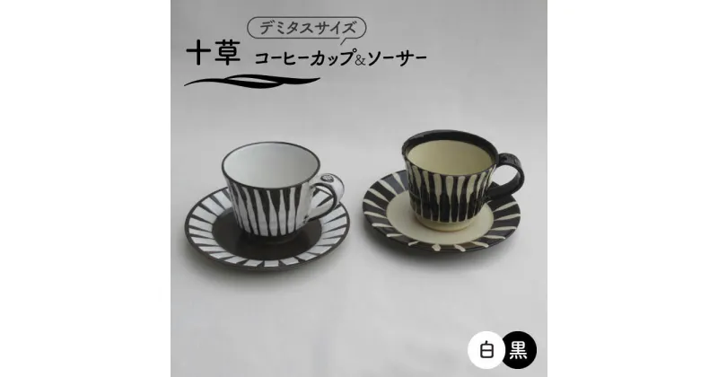 【ふるさと納税】【美濃焼】「十草」コーヒーカップ＆ソーサー（黒＆白）【鈴木陶苑】 食器 ティーカップ ペア [MAU019]