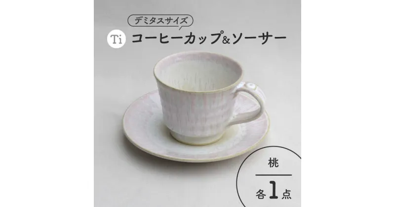 【ふるさと納税】【美濃焼】「Ti」コーヒーカップ＆ソーサー（桃）【鈴木陶苑】 食器 ティーカップ 皿 [MAU020]