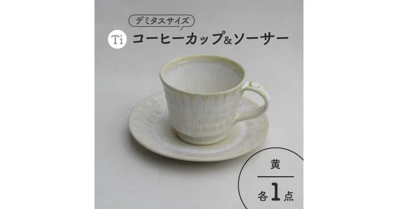 【ふるさと納税】【美濃焼】「Ti」コーヒーカップ＆ソーサー（黄）【鈴木陶苑】 食器 ティーカップ 皿 [MAU021]