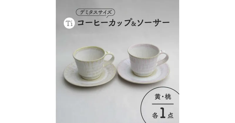 【ふるさと納税】【美濃焼】「Ti」コーヒーカップ＆ソーサー（桃＆黄）【鈴木陶苑】 食器 ティーカップ ペア [MAU022]