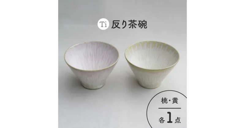 【ふるさと納税】【美濃焼】「Ti」反り茶碗セット（黄＆桃）【鈴木陶苑】 食器 ご飯茶碗 ボウル [MAU023]