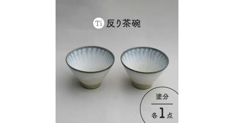 【ふるさと納税】【美濃焼】「Ti」反り茶碗セット（塗分）【鈴木陶苑】 食器 ご飯茶碗 ボウル [MAU024]