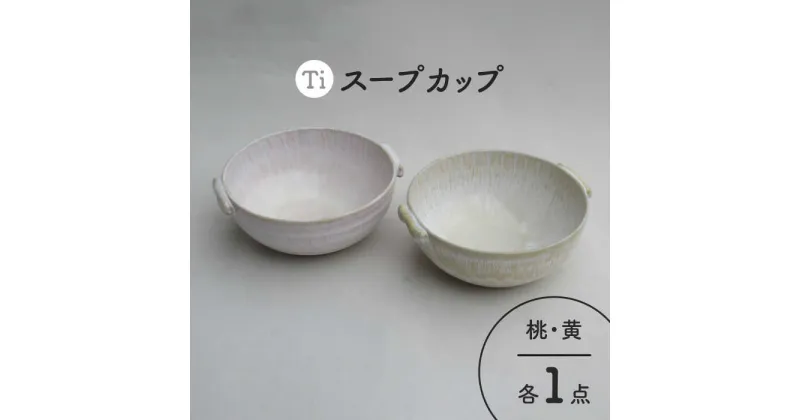 【ふるさと納税】【美濃焼】「Ti」スープカップセット（黄＆桃）【鈴木陶苑】 食器 ボウル ペア [MAU025]