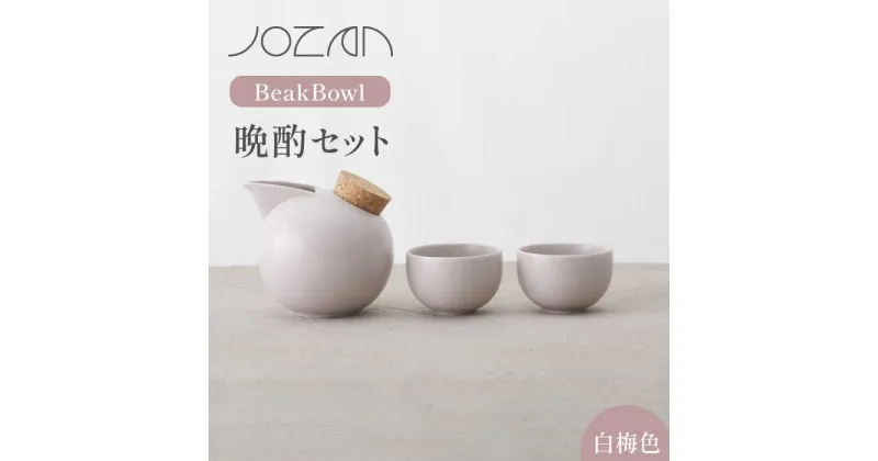 【ふるさと納税】【美濃焼】BeakBowlセット（白梅色）化粧箱入り【城山製陶所】 ≪土岐市≫ 食器 酒器 徳利 [MCK022]