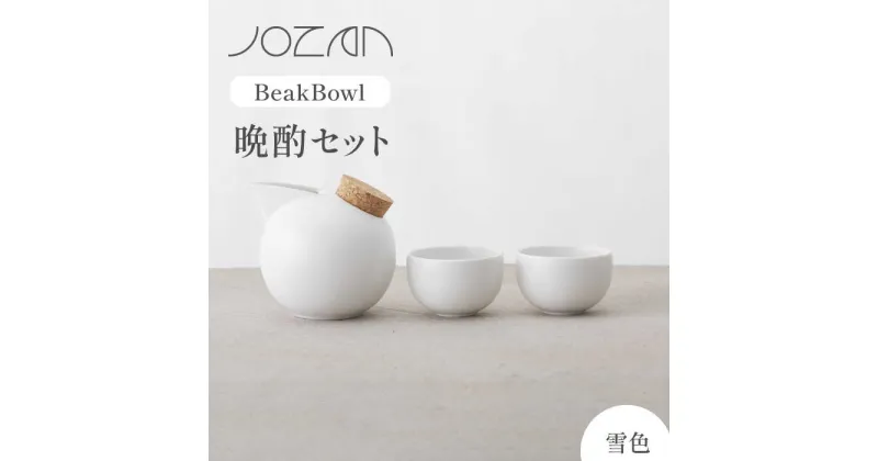 【ふるさと納税】【美濃焼】BeakBowlセット（雪色）化粧箱入り【城山製陶所】 ≪土岐市≫ 食器 酒器 徳利 [MCK023]