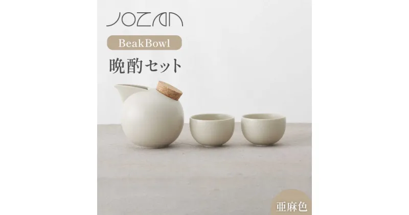 【ふるさと納税】【美濃焼】BeakBowlセット（亜麻色）化粧箱入り【城山製陶所】 ≪土岐市≫ 食器 酒器 徳利 [MCK025]