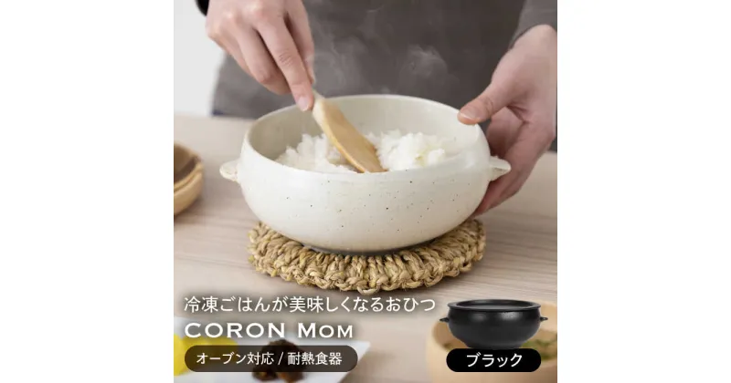 【ふるさと納税】【美濃焼】冷凍ごはんがふっくらツヤツヤ美味しくなるおひつ「CORON Mom」 ブラック（オーブン対応/耐熱食器）【伸光窯】 ≪土岐市≫ 食器 鉢 ボウル [MAQ055]