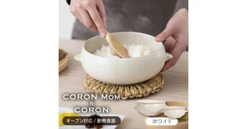 【ふるさと納税】【美濃焼】冷凍ごはんがふっくらツヤツヤ美味しくなるおひつ「CORON Mom」 &「CORON」のセット ホワイト（オーブン対応/耐熱食器）【伸光窯】 ≪土岐市≫ 食器 鉢 ボウル [MAQ057]