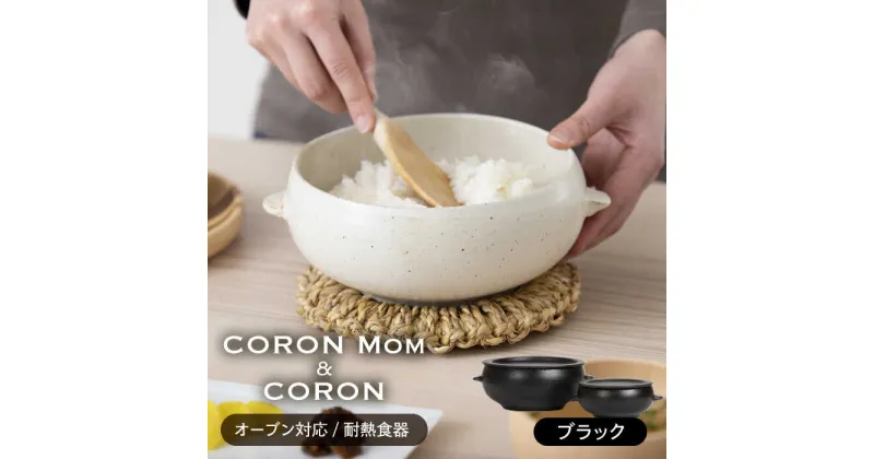 【ふるさと納税】【美濃焼】冷凍ごはんがふっくらツヤツヤ美味しくなるおひつ「CORON Mom」 &「CORON」のセット ブラック（オーブン対応/耐熱食器）【伸光窯】 ≪土岐市≫ 食器 鉢 ボウル [MAQ058]