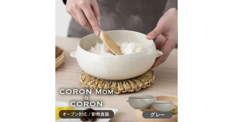 【ふるさと納税】【美濃焼】冷凍ごはんがふっくらツヤツヤ美味しくなるおひつ「CORON Mom」 &「CORON」のセット グレー（オーブン対応/耐熱食器）【伸光窯】 ≪土岐市≫ 食器 鉢 ボウル [MAQ059]