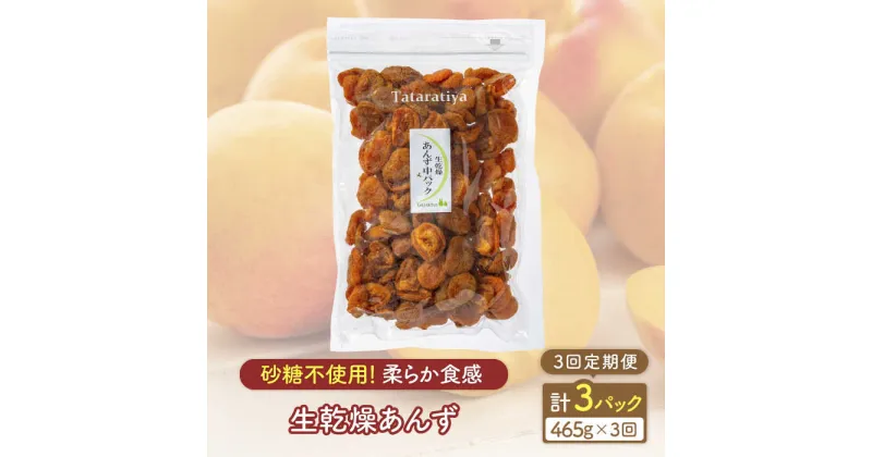 【ふるさと納税】【3回定期便】生乾燥 あんず 中パック 465g【多々楽達屋】tataratiya ドライフルーツ 杏 砂糖不使用 [MAD046]