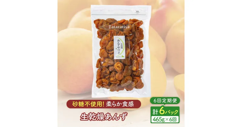 【ふるさと納税】【6回定期便】生乾燥 あんず 中パック 465g【多々楽達屋】tataratiya ドライフルーツ 杏 砂糖不使用 [MAD047]