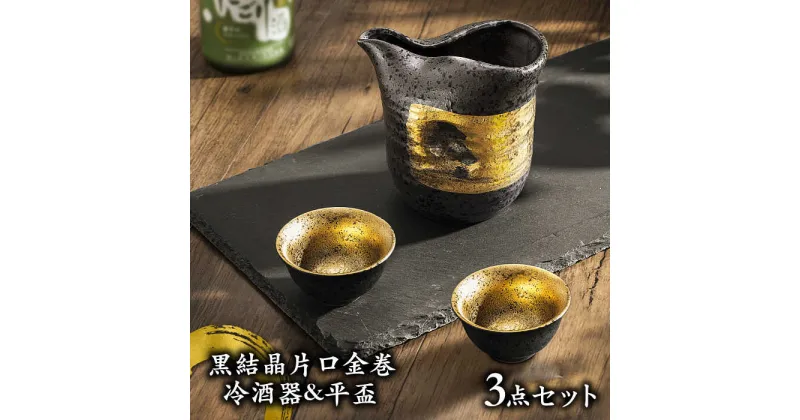 【ふるさと納税】【美濃焼】黒結晶片口金巻 冷酒器＆平盃セット 【やまい伊藤製陶所】 酒器 おちょこ ゴールド [MCW003]