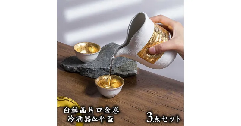 【ふるさと納税】【美濃焼】白結晶片口金巻 冷酒器＆平盃セット【やまい伊藤製陶所】 おちょこ 酒器 ゴールド [MCW004]