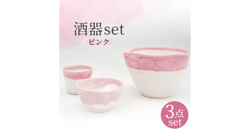 【ふるさと納税】【美濃焼】酒器セット ピンク【BIJINTOUKI/美人窯】食器 おちょこ お猪口 [MDF004]