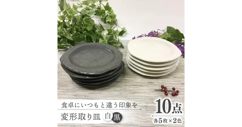 【ふるさと納税】【美濃焼】変形 取り皿 白黒各5枚【ヤマエー】食器 皿 プレート [MDZ002]