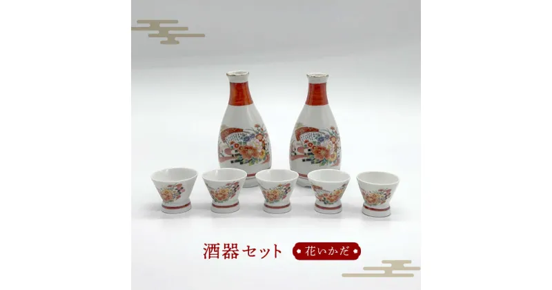 【ふるさと納税】【美濃焼】花いかだ 酒器セット【丸藤藤田陶器】食器 徳利 お猪口 [MED001]