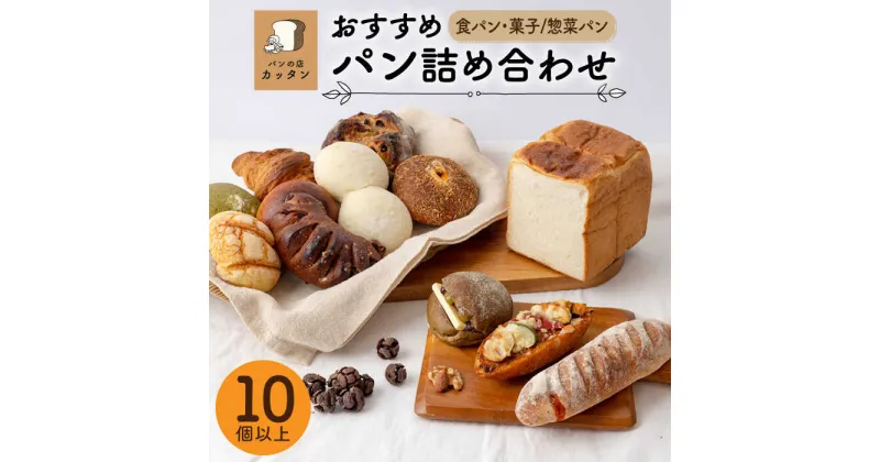 【ふるさと納税】おすすめ パン 詰め合わせ セット （食パン・菓子/惣菜パン）【パンの店 カッタン】 グルメ 美味しい お取り寄せ [MEJ001]