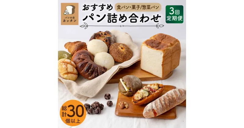 【ふるさと納税】【3回定期便】おすすめ パン 詰め合わせ セット （食パン・菓子/惣菜パン）【パンの店 カッタン】 グルメ 美味しい お取り寄せ [MEJ002]