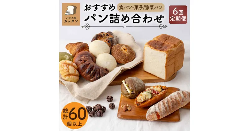 【ふるさと納税】【6回定期便】おすすめ パン 詰め合わせ セット （食パン・菓子/惣菜パン）【パンの店 カッタン】 グルメ 美味しい お取り寄せ [MEJ003]