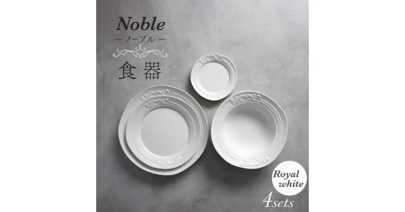 【ふるさと納税】【美濃焼】Noble-ノーブル- 食器 4点セット（ロイヤルホワイト）【Felice-フェリーチェ-藤田陶器】小皿 プレート ボウル [MBX045]