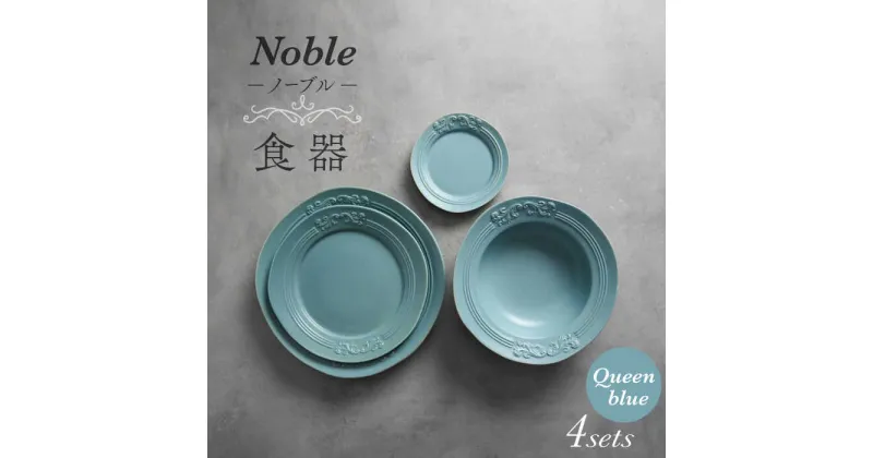 【ふるさと納税】【美濃焼】Noble-ノーブル- 食器 4点セット（クイーンブルー）【Felice-フェリーチェ-藤田陶器】小皿 プレート ボウル [MBX046]