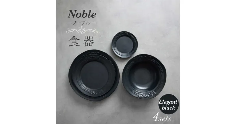 【ふるさと納税】【美濃焼】Noble-ノーブル- 食器 4点セット（エレガントブラック）【Felice-フェリーチェ-藤田陶器】小皿 プレート ボウル [MBX047]