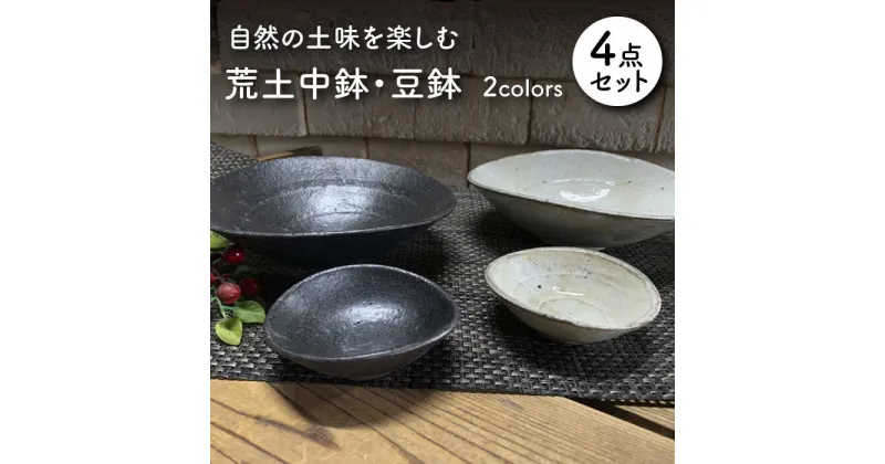 【ふるさと納税】【美濃焼】荒土 中鉢・豆鉢 4点セット【竜仙窯】食器 深皿 ボウル [MDD025]